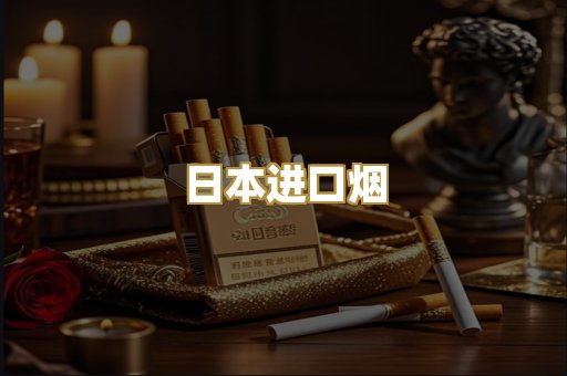 日本进口烟