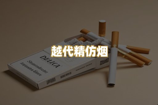 越代精仿烟