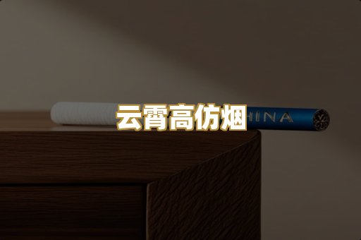 云霄高仿烟