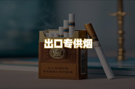 出口专供烟